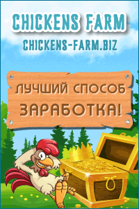 Chickens-Farm-Игры с выводом денег